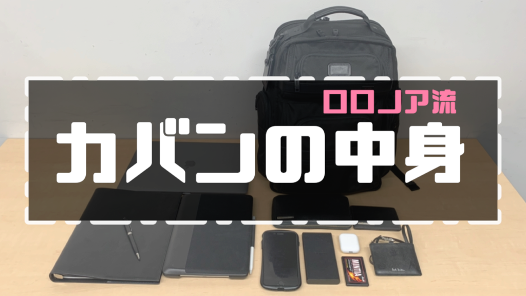 ロロノア流カバンの中身を一挙公開 Roronoark ろろのあーく